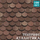 Технониколь многослойная гибкая черепица Атлантика тенерифе