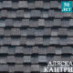 Технониколь многослойная гибкая черепица Кантри аляска