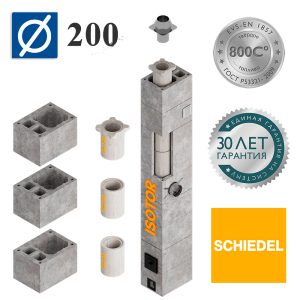 Schiedel ISOTOR двухконтурный минеральный дымоход с вентканалом Ø200 мм